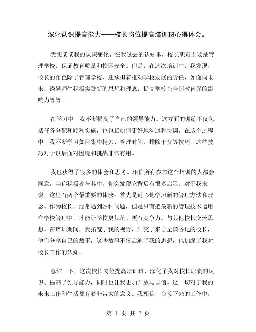 深化认识提高能力——校长岗位提高培训班心得体会