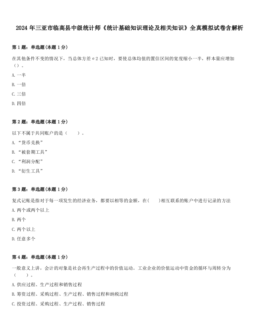 2024年三亚市临高县中级统计师《统计基础知识理论及相关知识》全真模拟试卷含解析