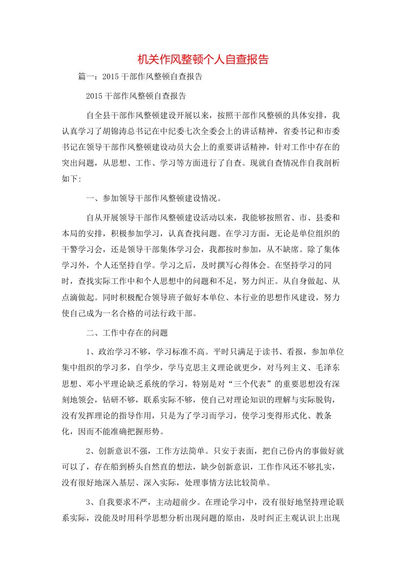 工作报告-机关作风整顿个人自查报告