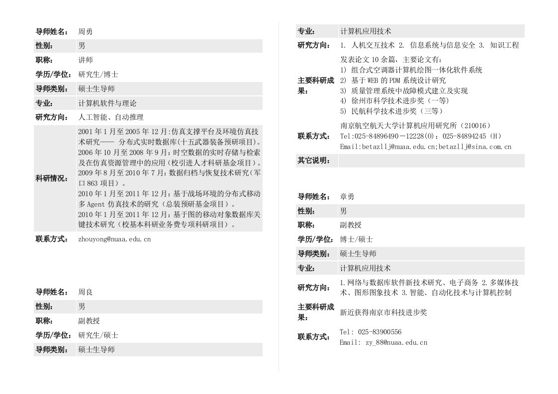 南京航空航天大学计算机导师