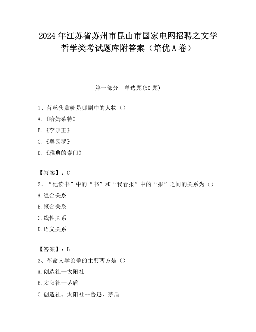 2024年江苏省苏州市昆山市国家电网招聘之文学哲学类考试题库附答案（培优A卷）