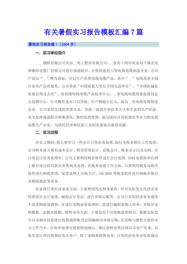 有关暑假实习报告模板汇编7篇