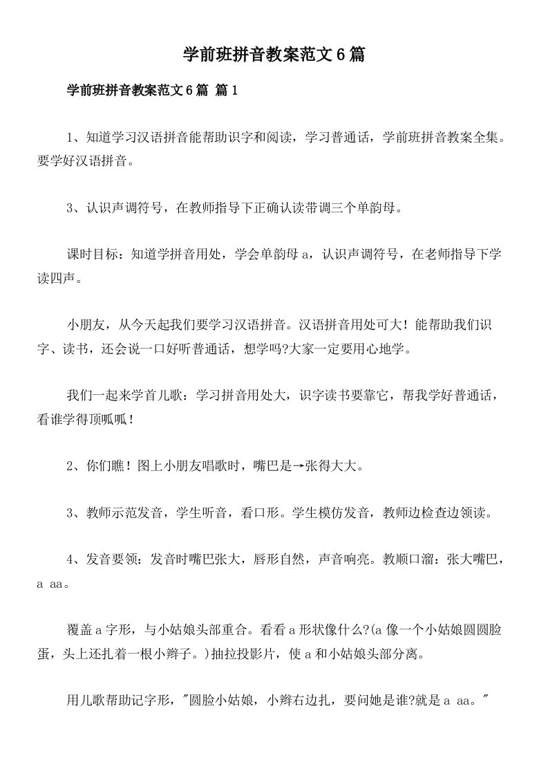 学前班拼音教案范文6篇