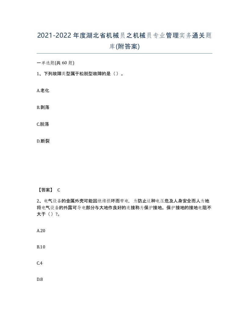 2021-2022年度湖北省机械员之机械员专业管理实务通关题库附答案