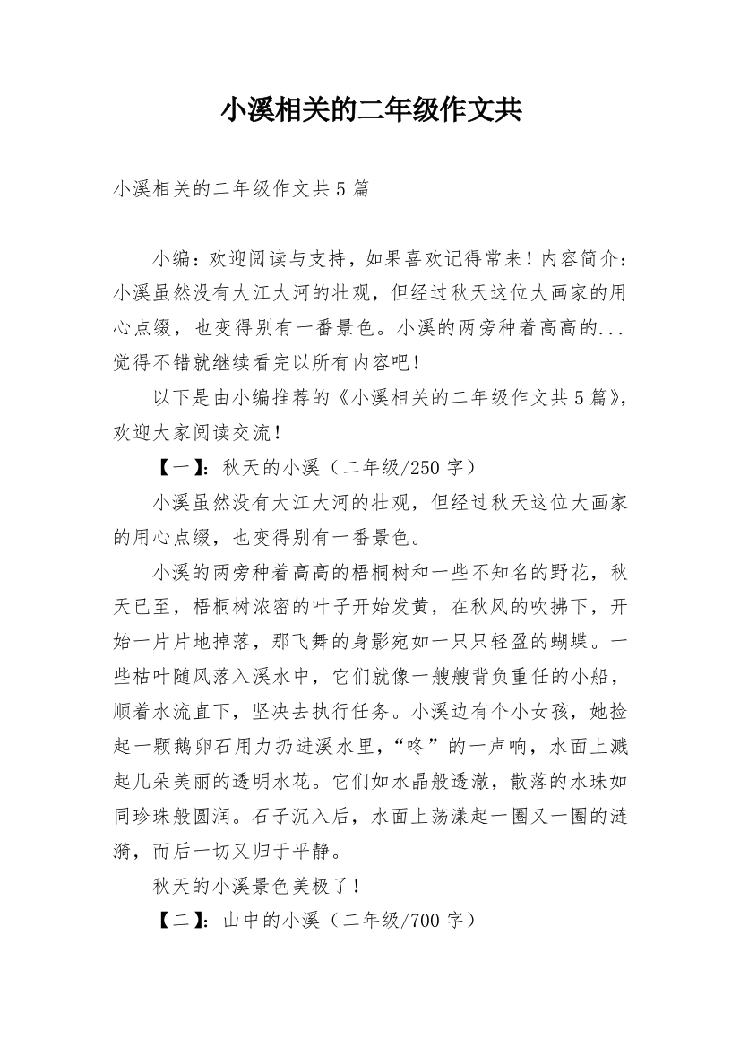 小溪相关的二年级作文共