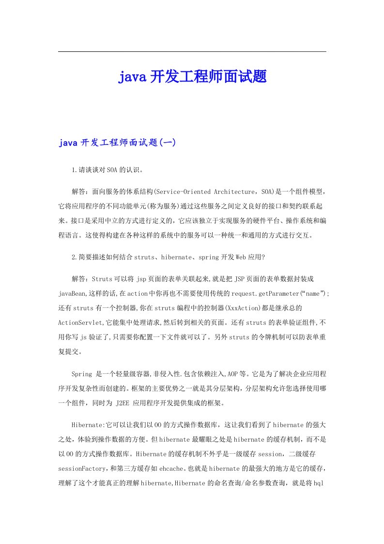 java开发工程师面试题