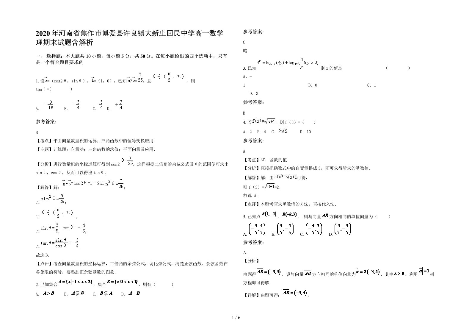 2020年河南省焦作市博爱县许良镇大新庄回民中学高一数学理期末试题含解析