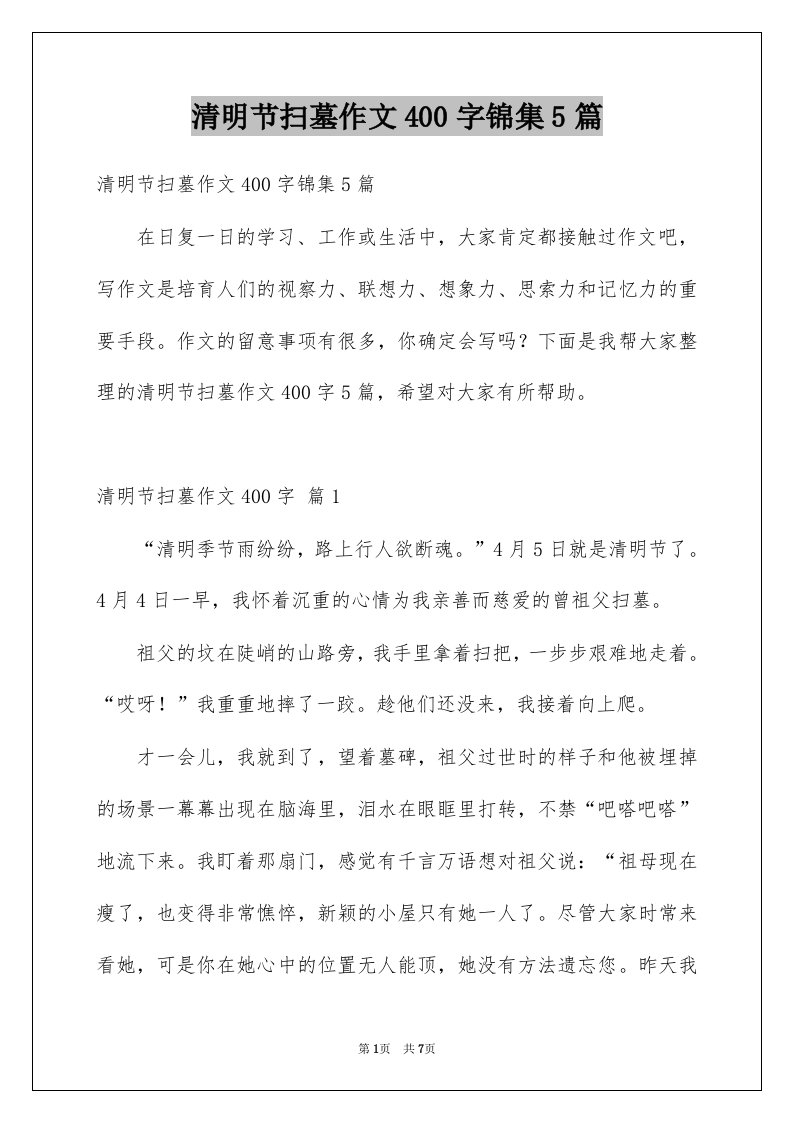 清明节扫墓作文400字锦集5篇