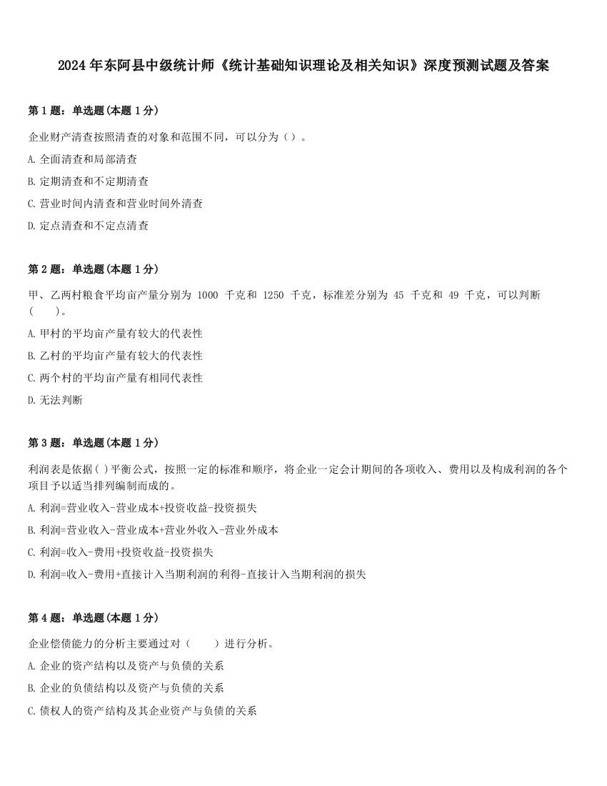 2024年东阿县中级统计师《统计基础知识理论及相关知识》深度预测试题及答案