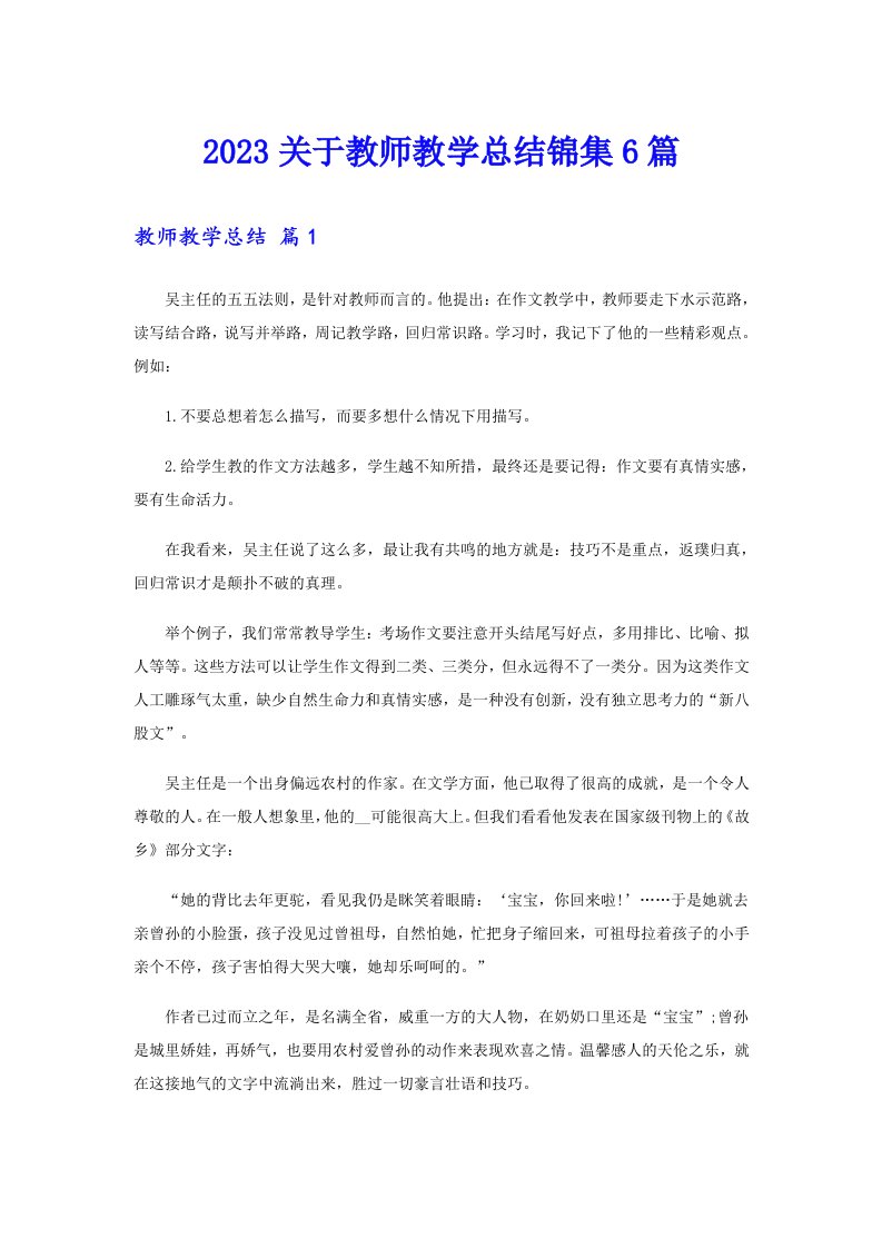 2023关于教师教学总结锦集6篇