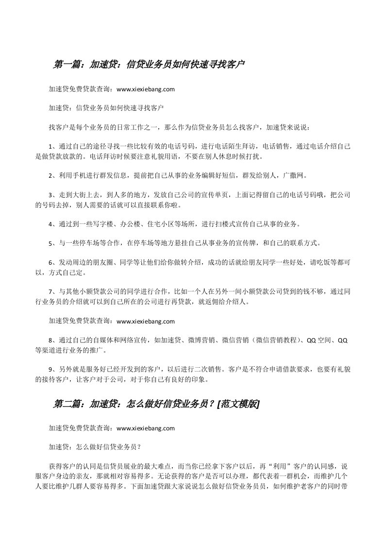 加速贷：信贷业务员如何快速寻找客户（精选5篇）[修改版]