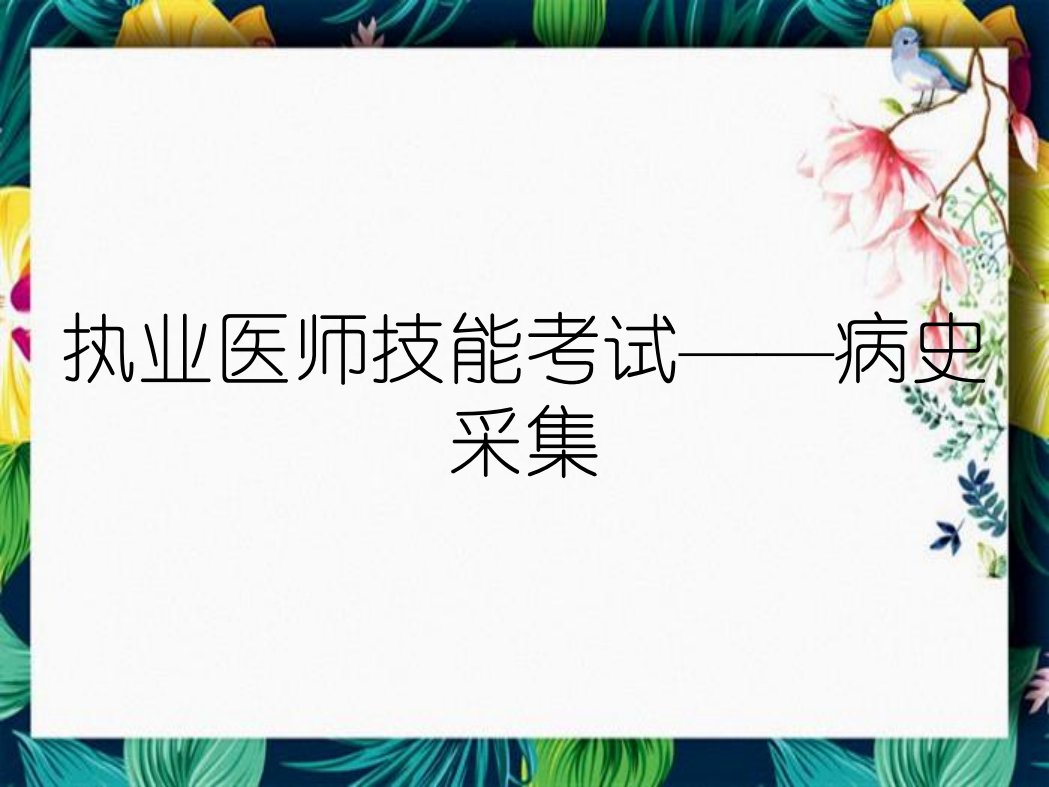 执业医师技能考试——病史采集