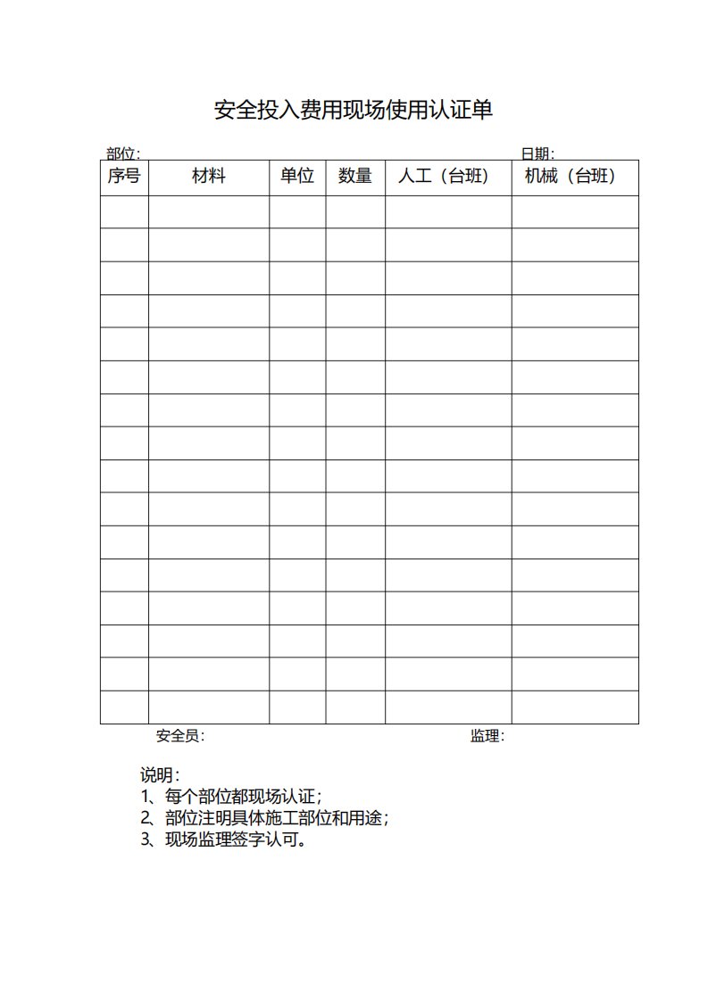 安全投入费用现场使用认证单