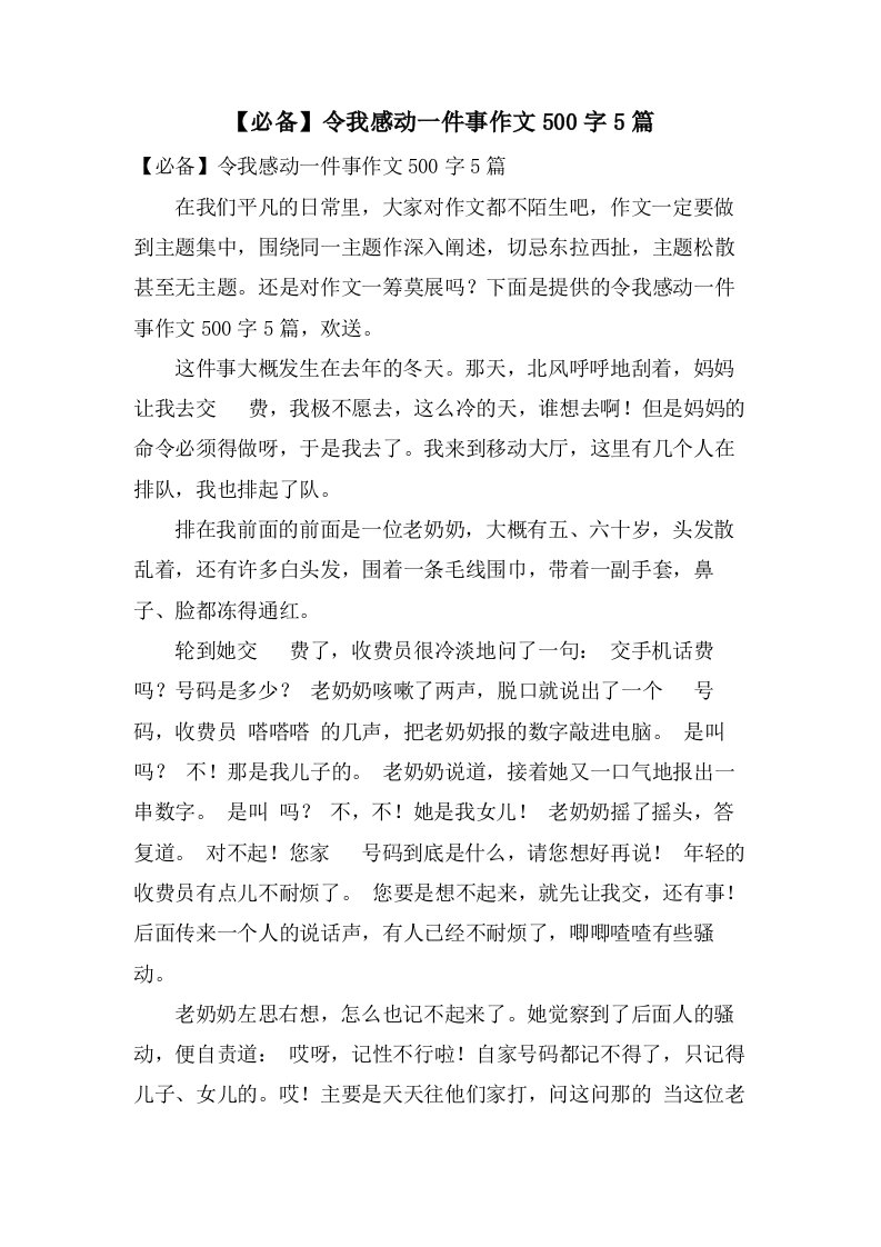 令我感动一件事作文500字5篇