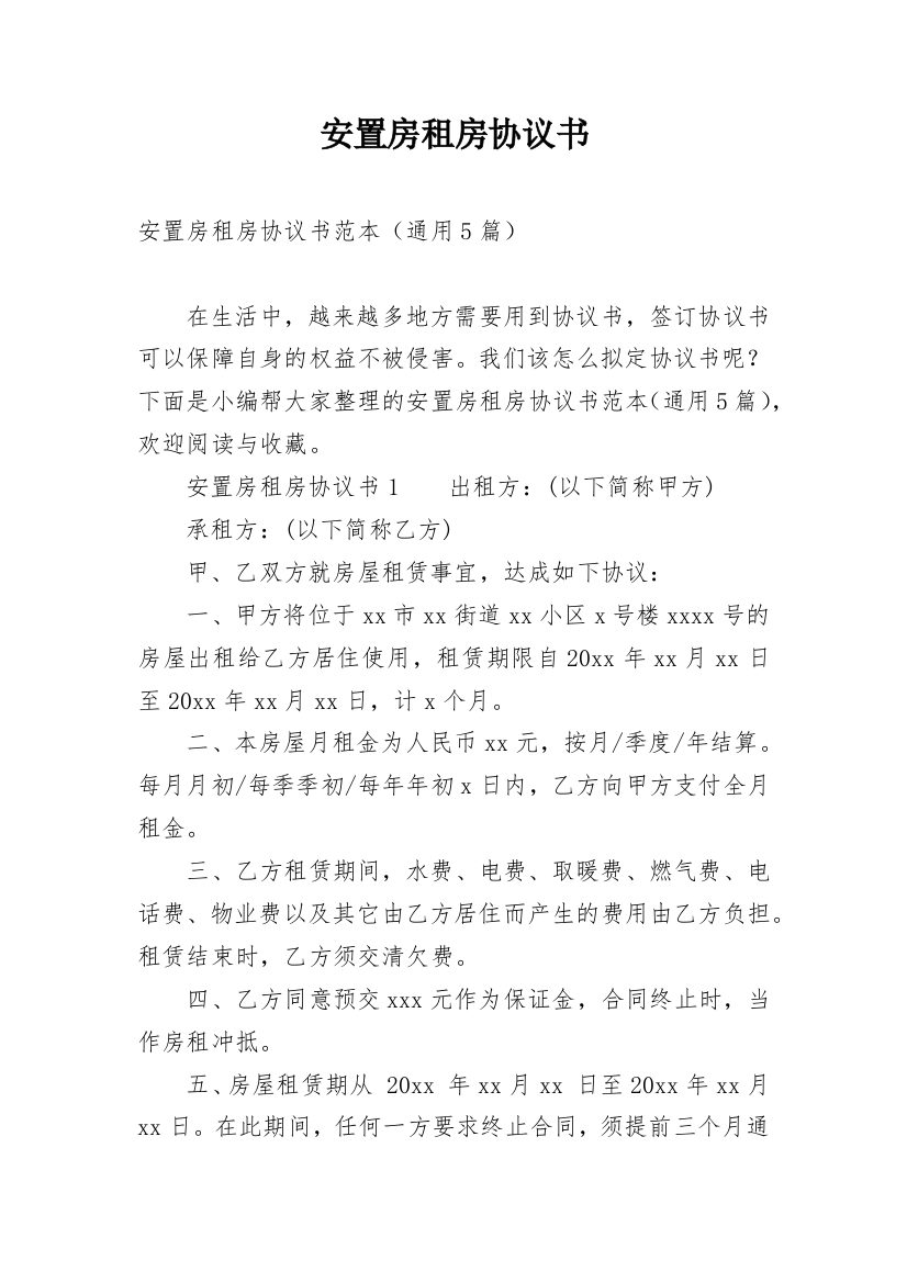 安置房租房协议书