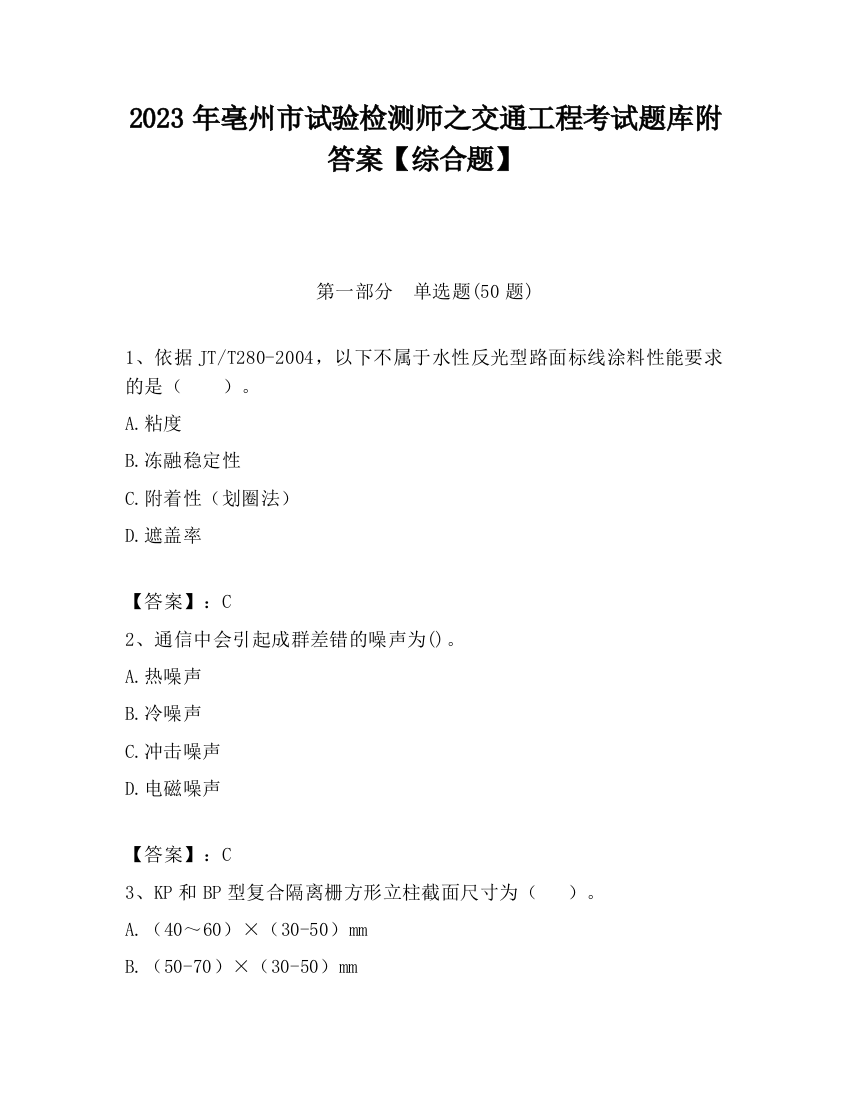 2023年亳州市试验检测师之交通工程考试题库附答案【综合题】