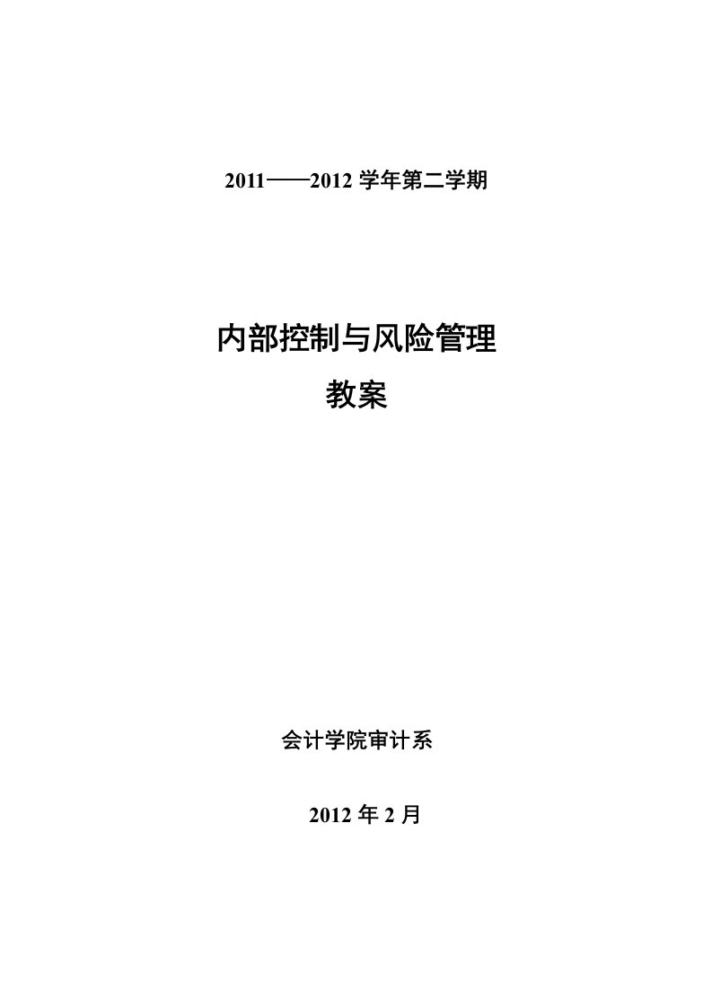 内部控制与风险管理教案