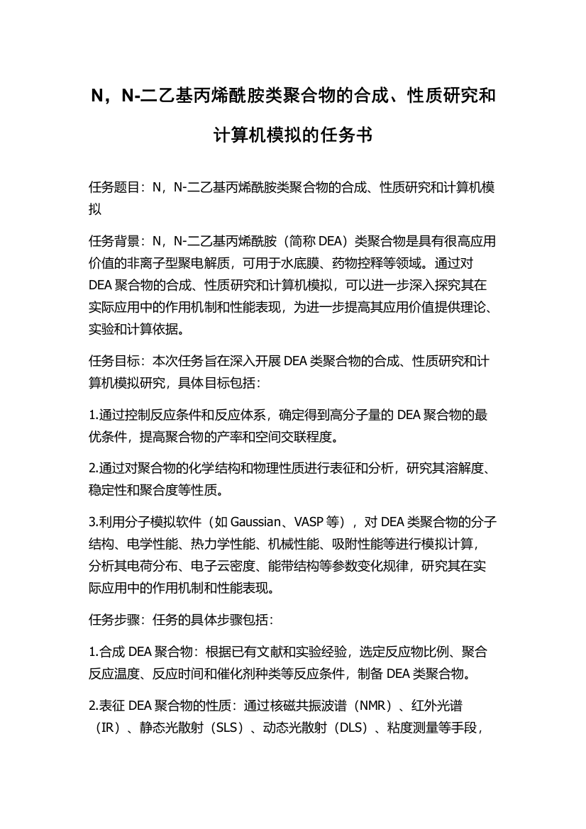 N，N-二乙基丙烯酰胺类聚合物的合成、性质研究和计算机模拟的任务书