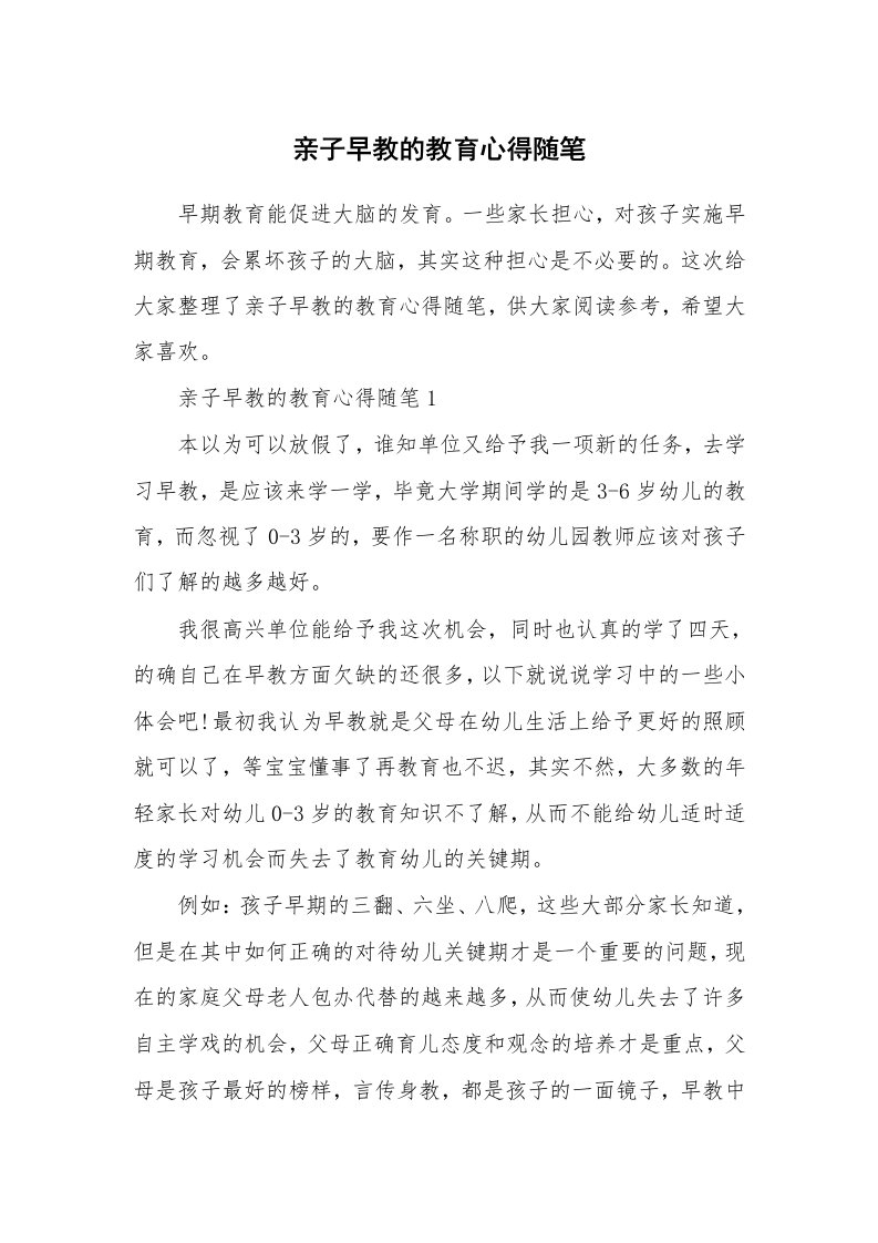 教师随笔心得_亲子早教的教育心得随笔