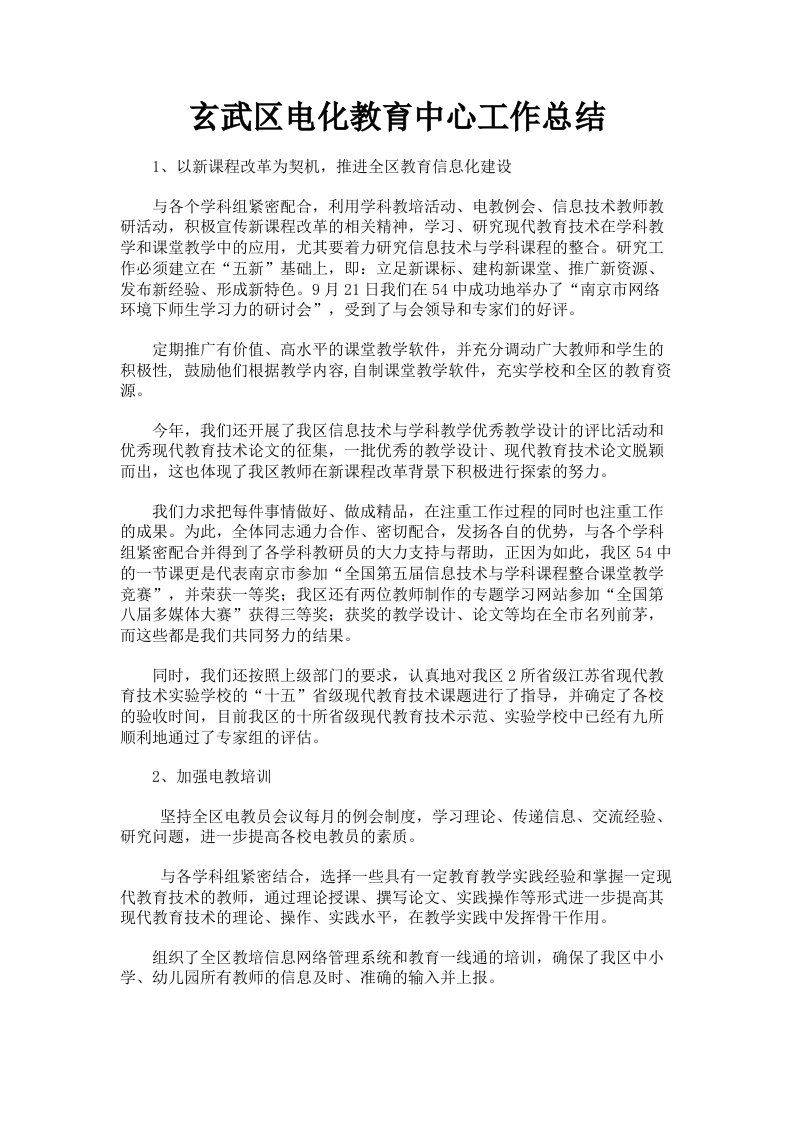 玄武区电化教育中心工作总结