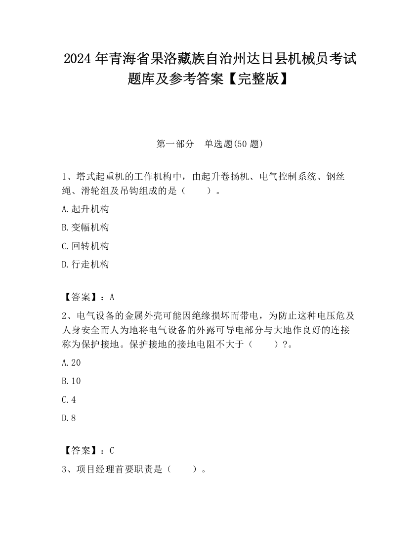 2024年青海省果洛藏族自治州达日县机械员考试题库及参考答案【完整版】