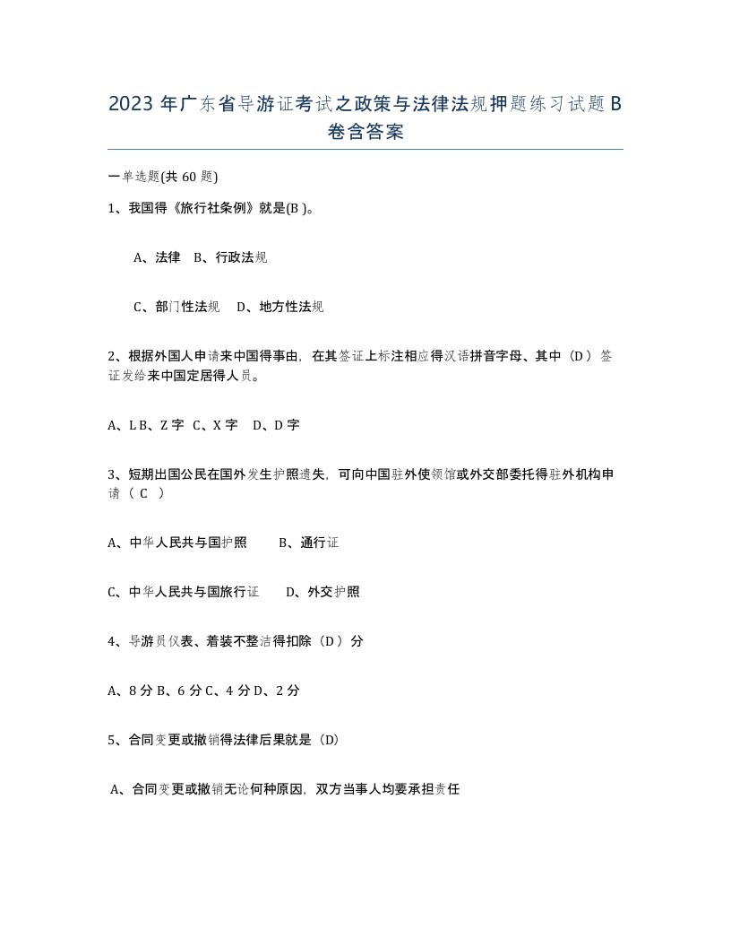 2023年广东省导游证考试之政策与法律法规押题练习试题B卷含答案