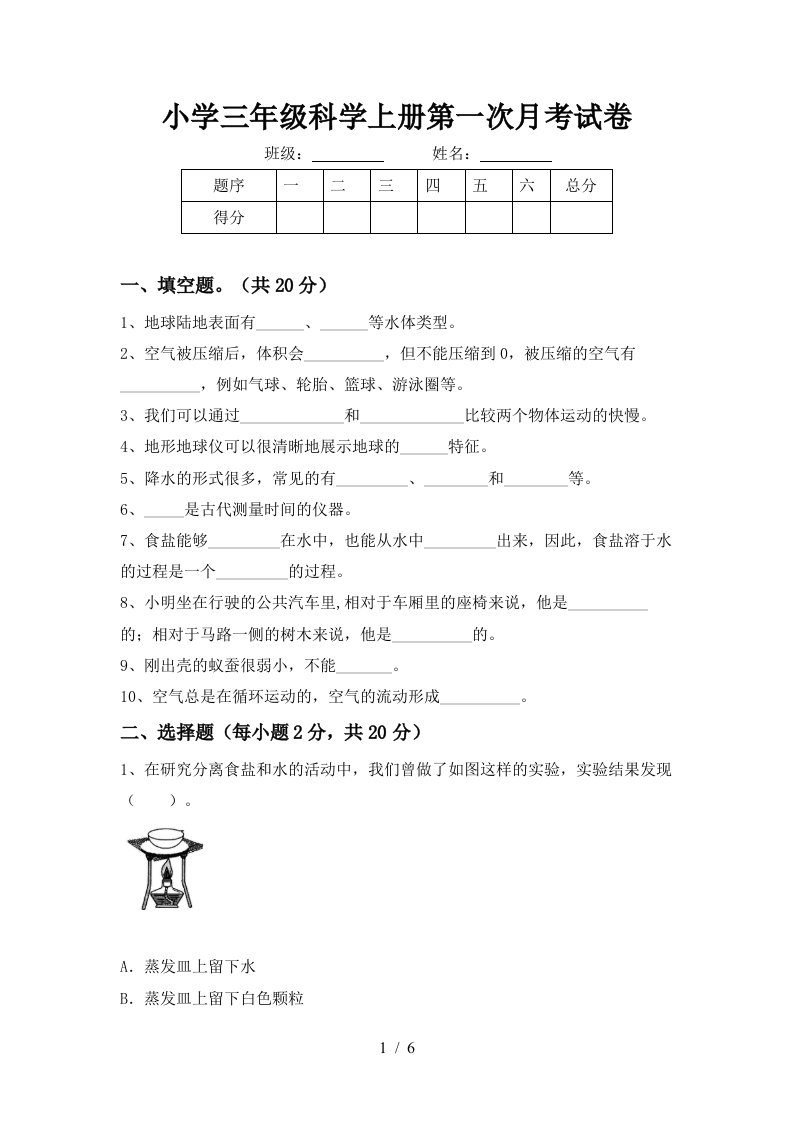 小学三年级科学上册第一次月考试卷