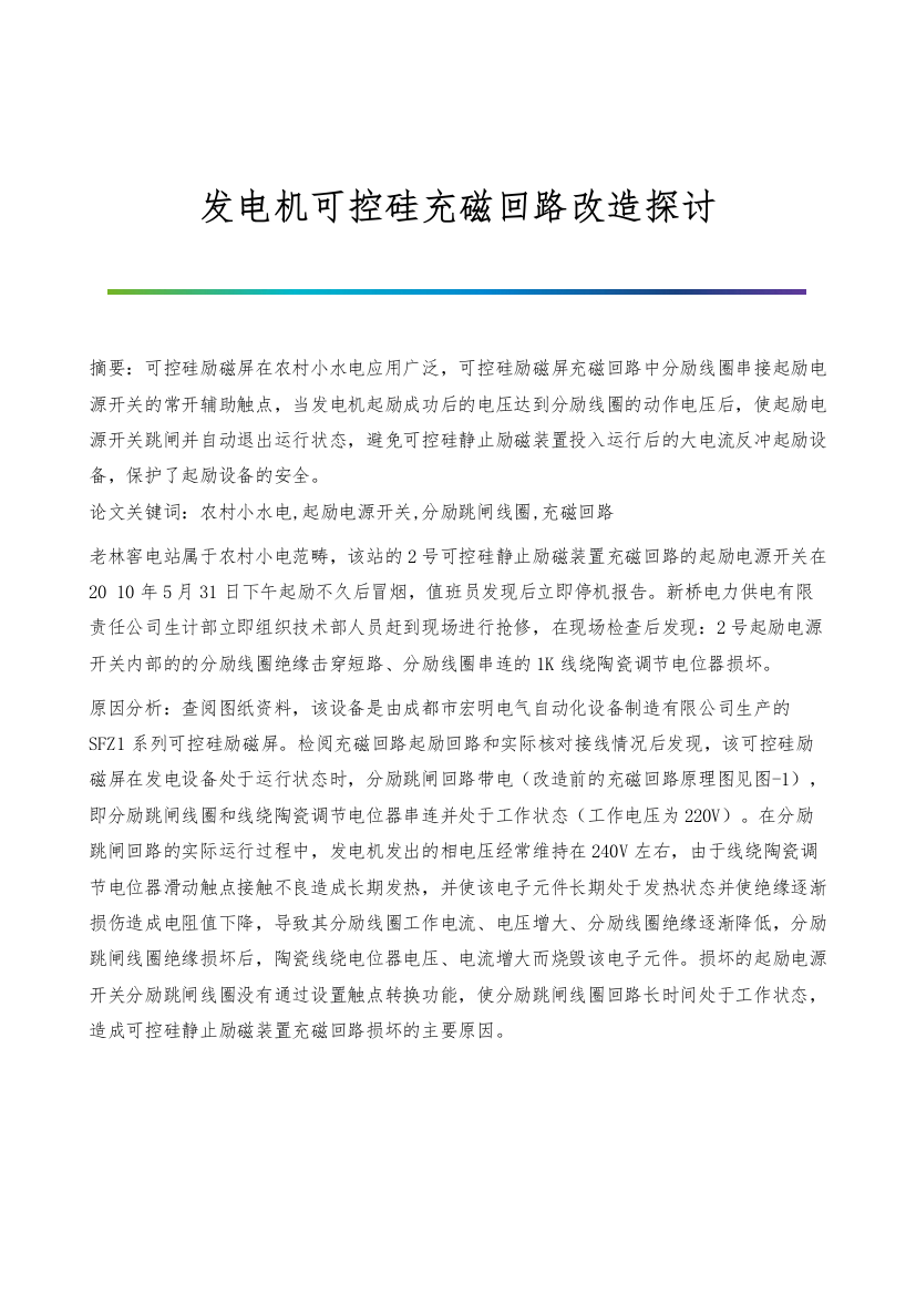 发电机可控硅充磁回路改造探讨