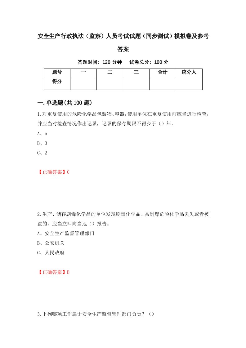 安全生产行政执法监察人员考试试题同步测试模拟卷及参考答案80