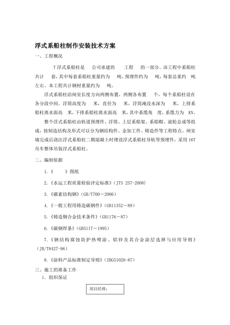 船闸工程浮式系船柱施工技术方案2