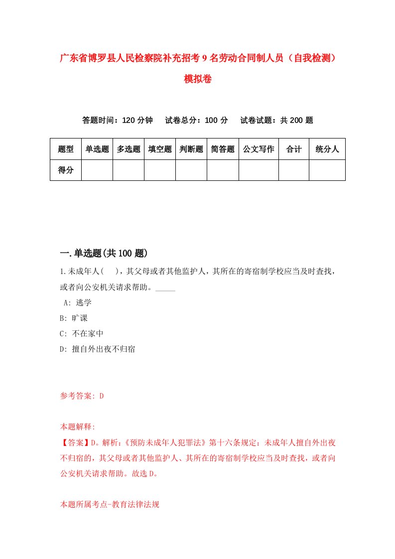 广东省博罗县人民检察院补充招考9名劳动合同制人员自我检测模拟卷2