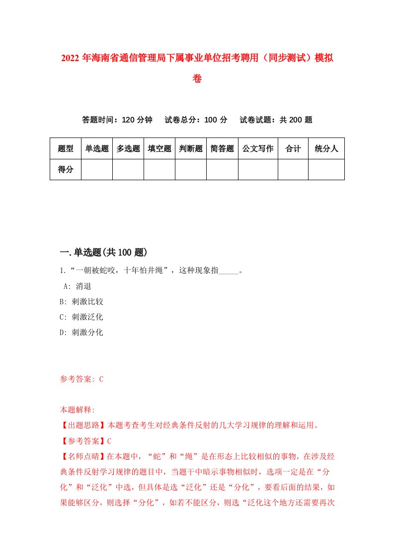 2022年海南省通信管理局下属事业单位招考聘用同步测试模拟卷92