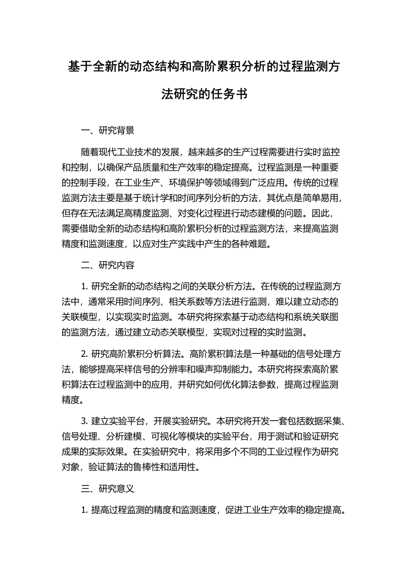 基于全新的动态结构和高阶累积分析的过程监测方法研究的任务书