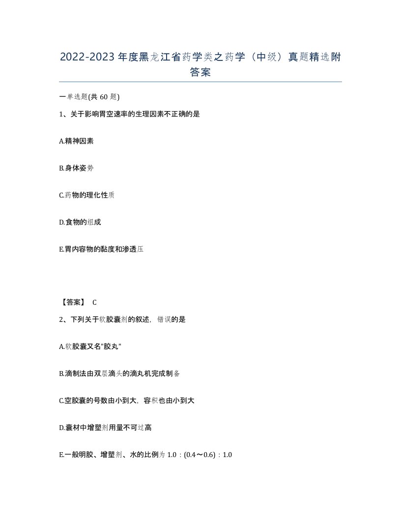 2022-2023年度黑龙江省药学类之药学中级真题附答案