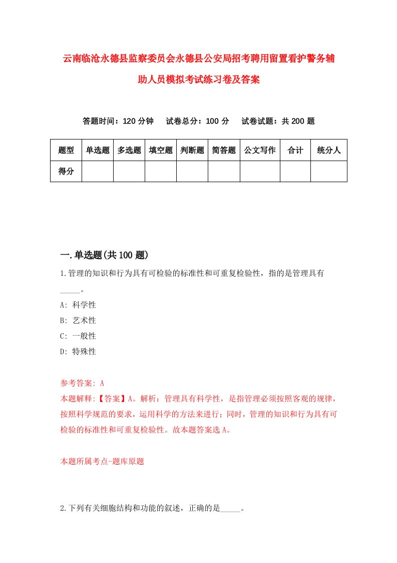 云南临沧永德县监察委员会永德县公安局招考聘用留置看护警务辅助人员模拟考试练习卷及答案第9卷