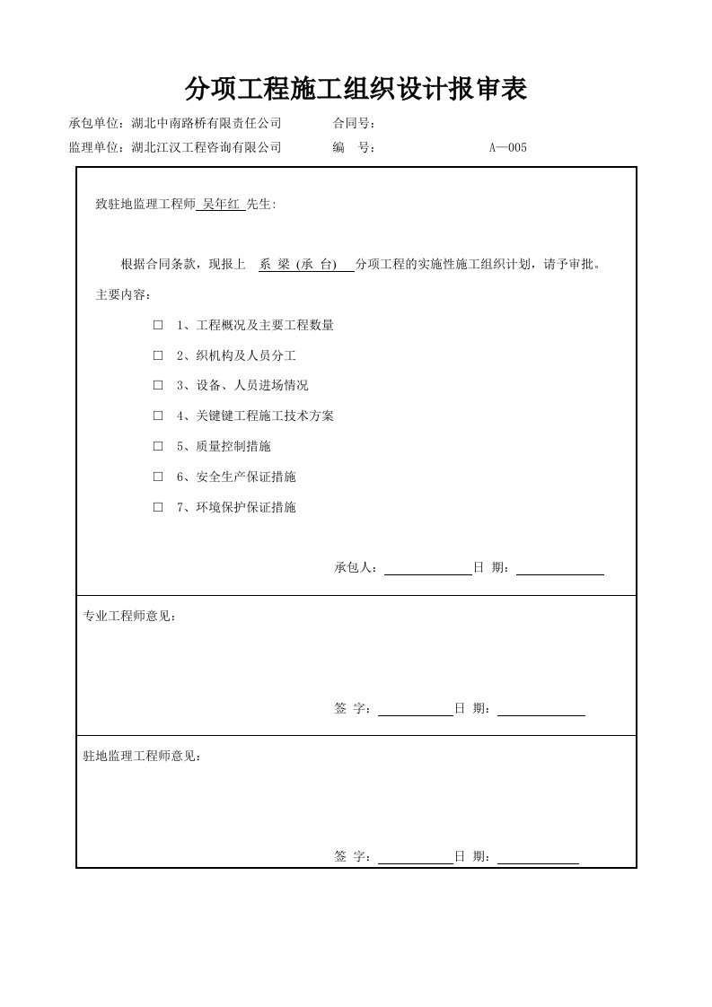 系梁承台施工方案分项工程施工组织设计报审表