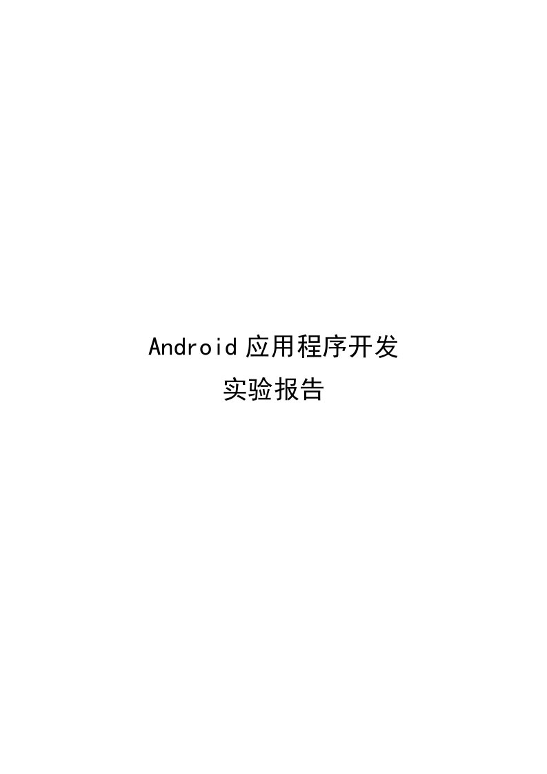 android开发计算器课程设计