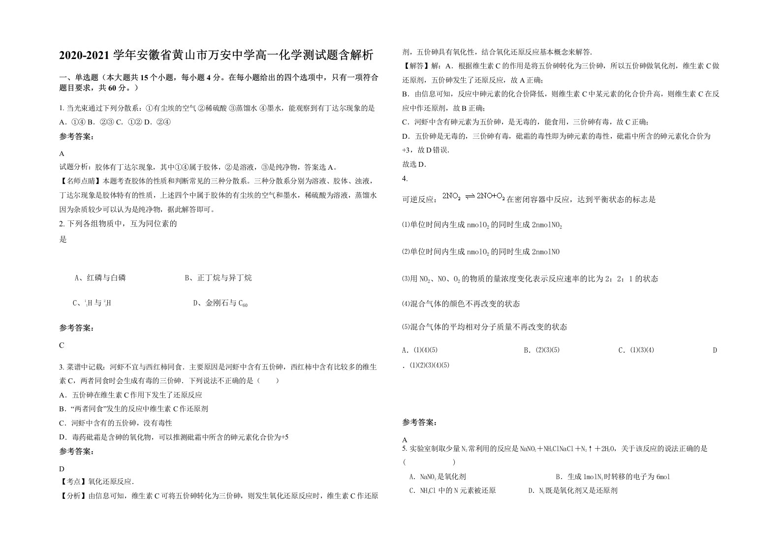 2020-2021学年安徽省黄山市万安中学高一化学测试题含解析