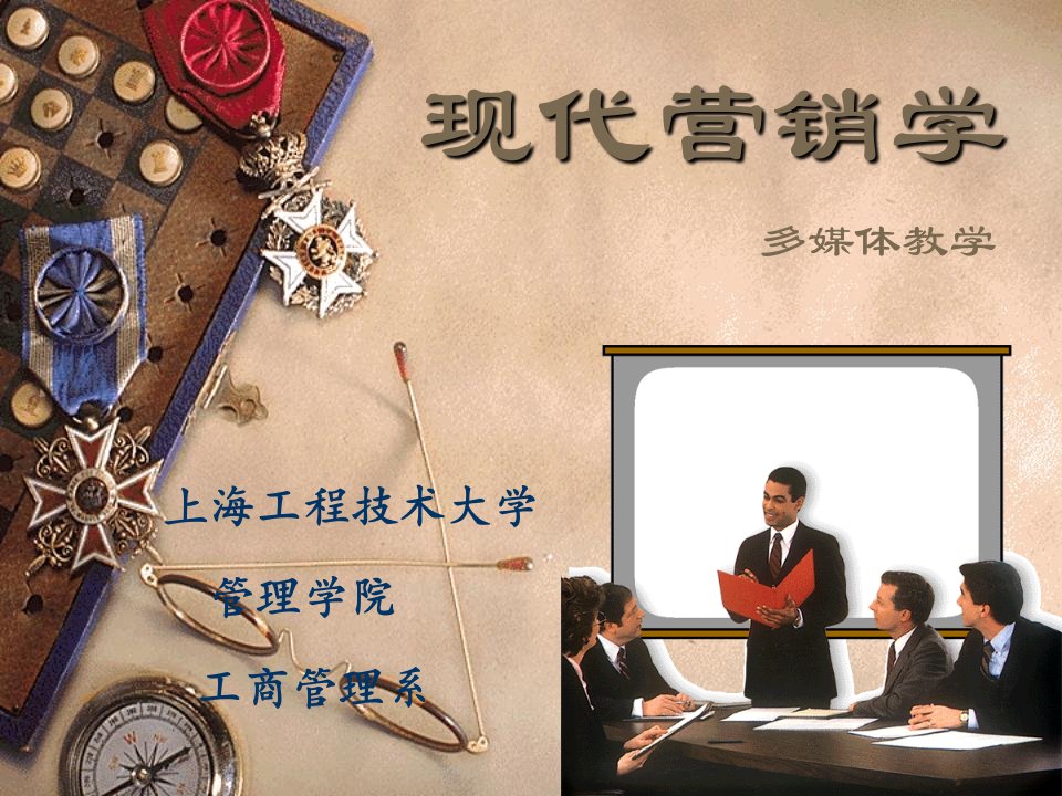 上海工程技术大学-现代营销学多媒体教学