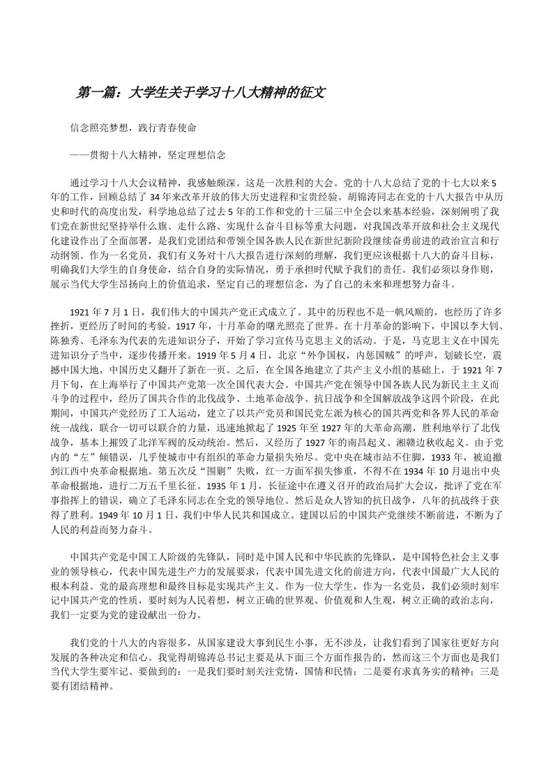 大学生关于学习十八大精神的征文[修改版]