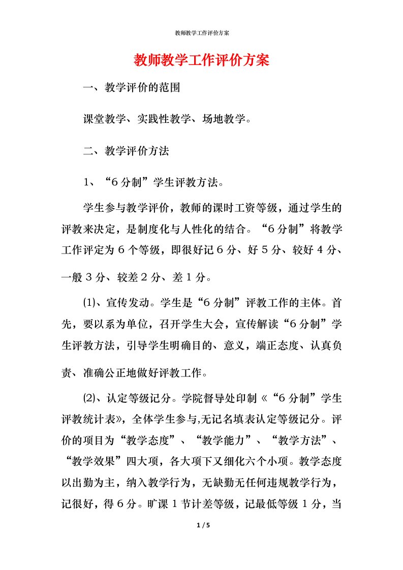 教师教学工作评价方案