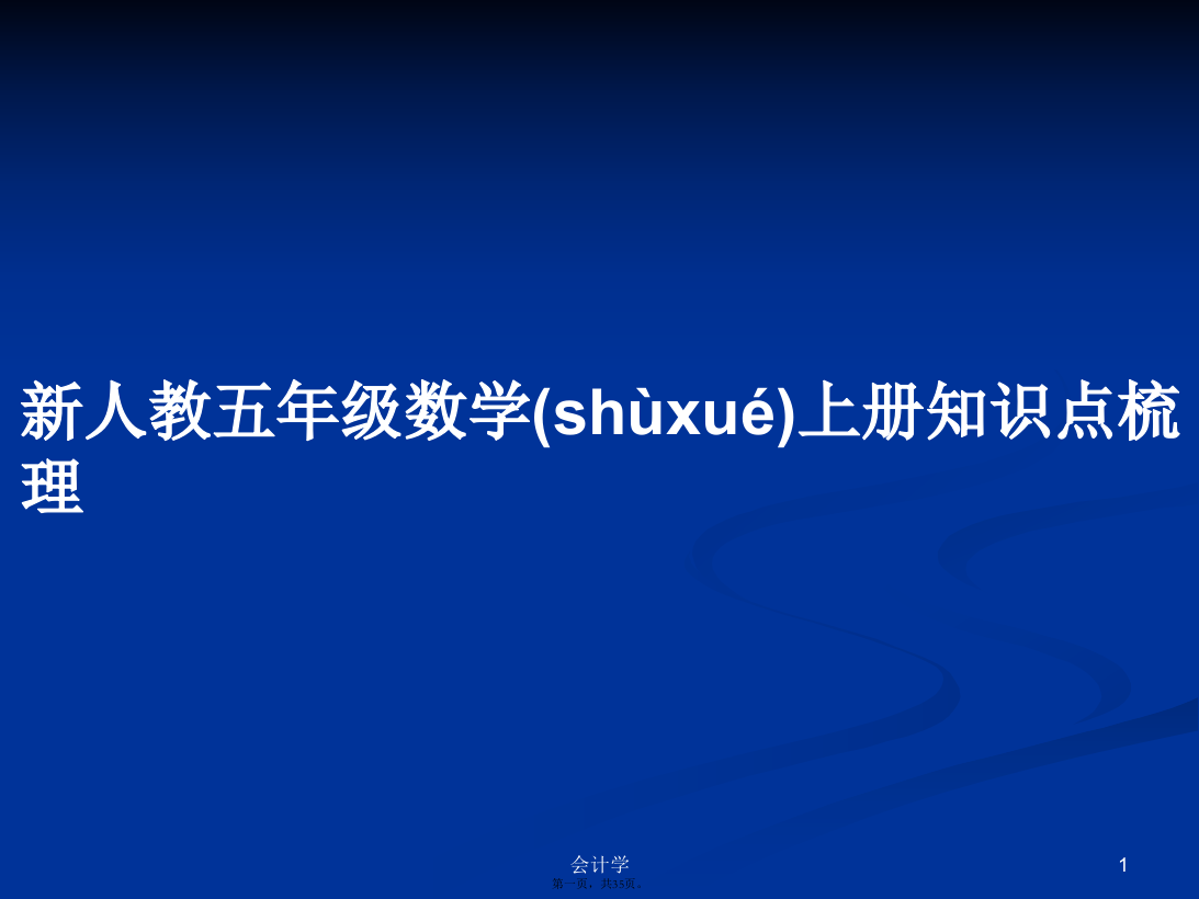 新人教五年级数学上册知识点梳理学习教案