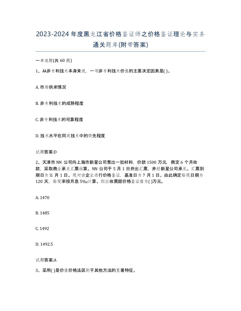 2023-2024年度黑龙江省价格鉴证师之价格鉴证理论与实务通关题库附带答案