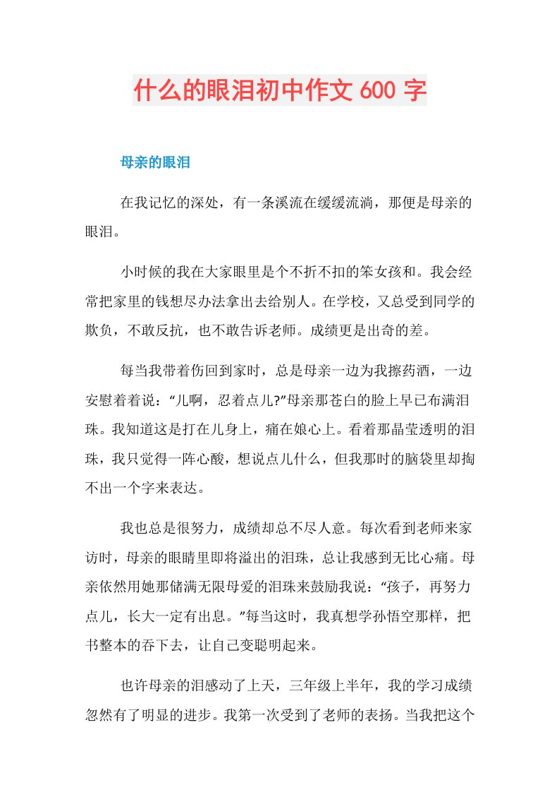 什么的眼泪初中作文600字