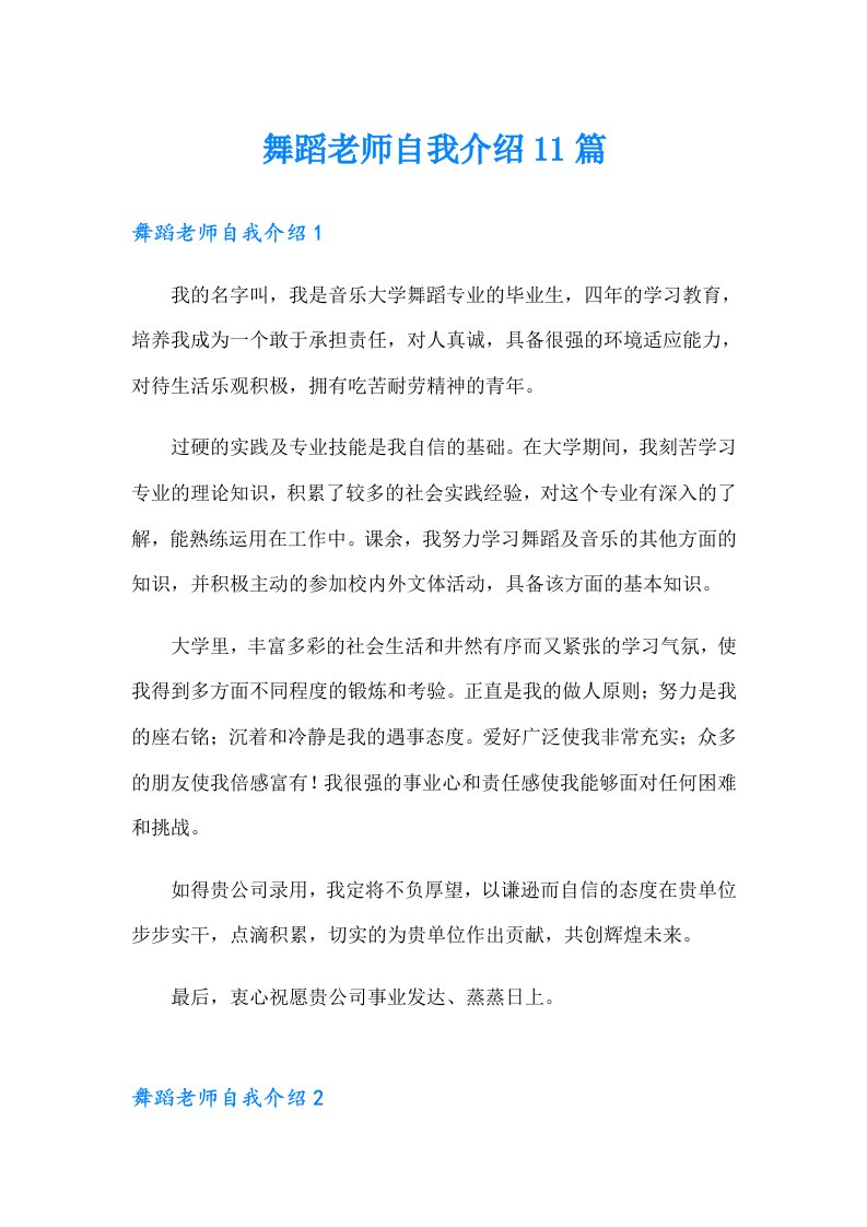 舞蹈老师自我介绍11篇