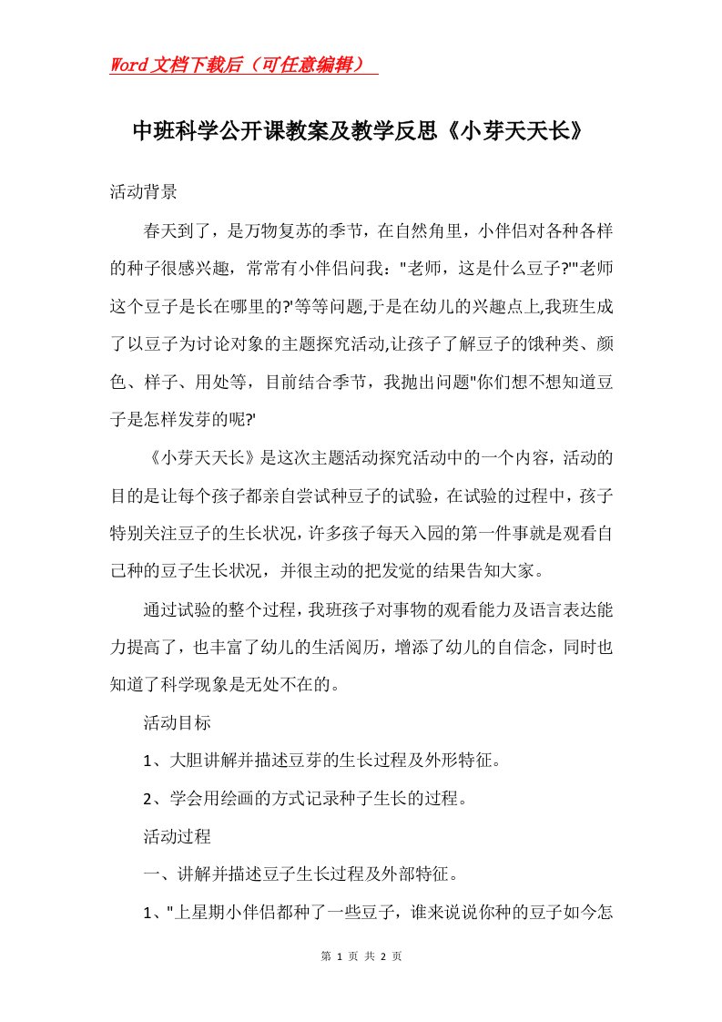 中班科学公开课教案及教学反思小芽天天长