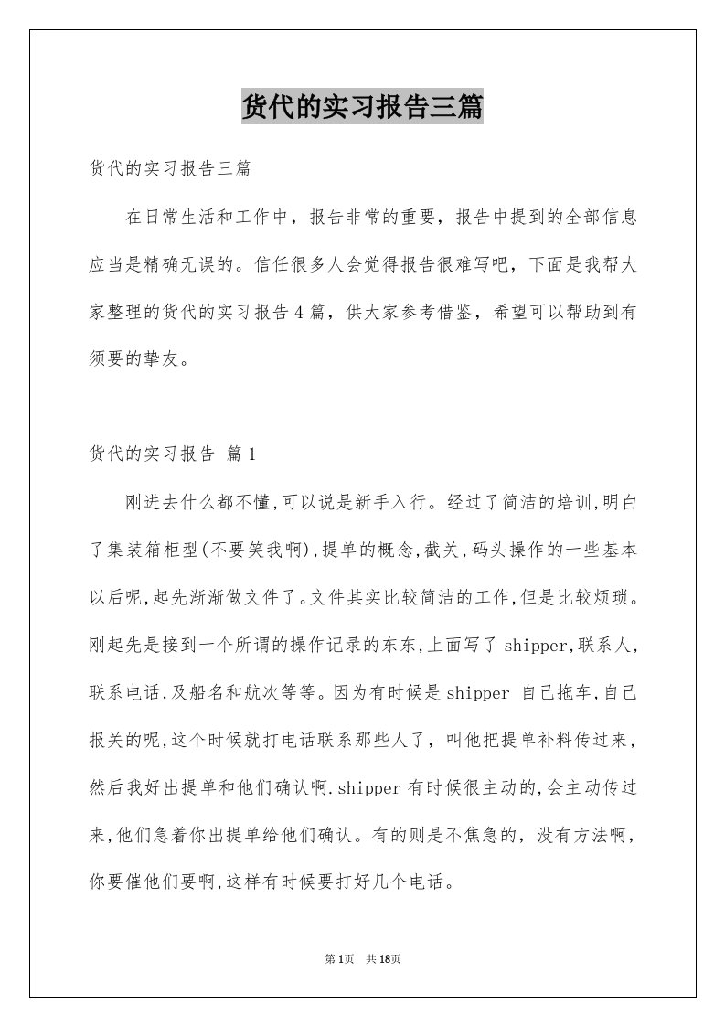 货代的实习报告三篇