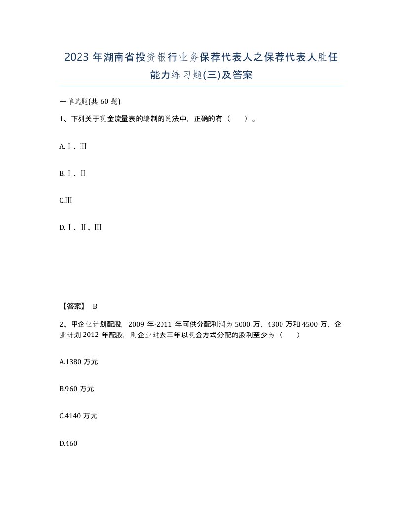 2023年湖南省投资银行业务保荐代表人之保荐代表人胜任能力练习题三及答案