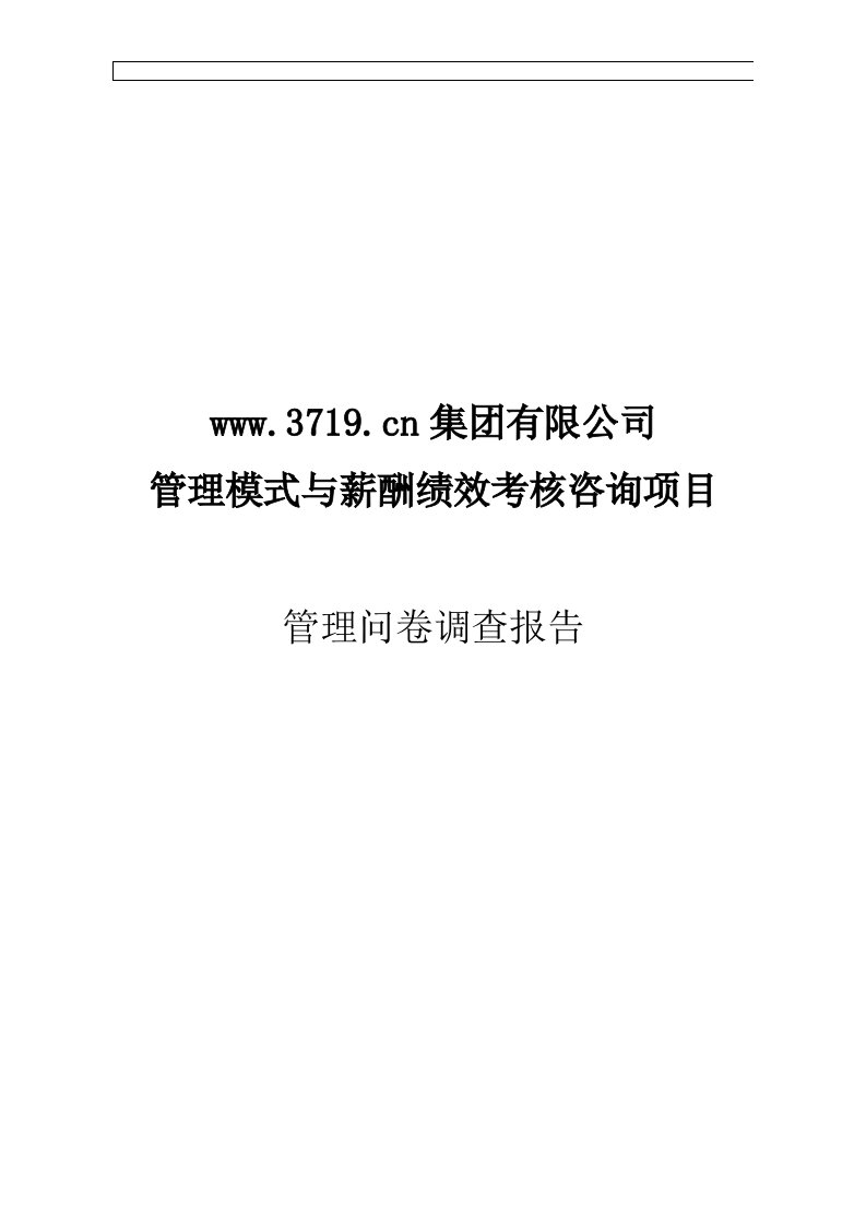 某药业集团管理模式与薪酬绩效考核咨询项目管理问卷调查报告(doc48)-项目管理