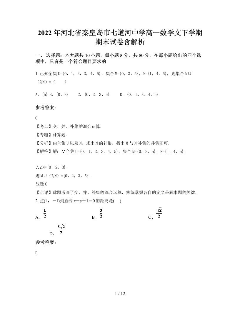 2022年河北省秦皇岛市七道河中学高一数学文下学期期末试卷含解析